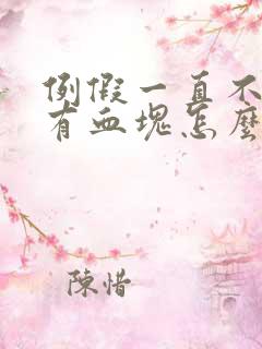 例假一直不走还有血块怎么回事