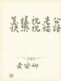 怎样祝老公生日快乐祝福语