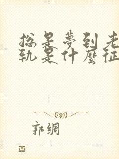 总是梦到老公出轨是什么征兆