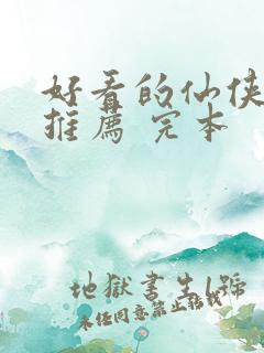 好看的仙侠小说推荐 完本