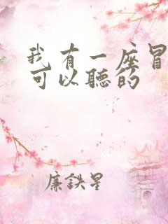 我有一座冒险屋可以听的