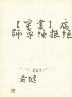 【穿书】病美人师尊他拒绝当炮灰