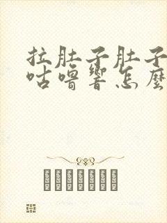 拉肚子肚子咕噜咕噜响怎么缓解