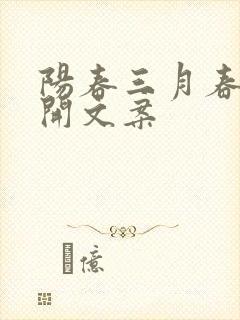 阳春三月春暖花开文案