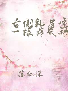 右侧乳房像针扎一样疼几秒