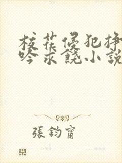 校花侵犯挣扎呻吟求饶小说