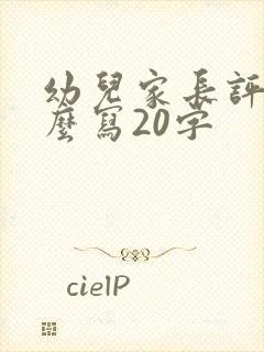 幼儿家长评语怎么写20字