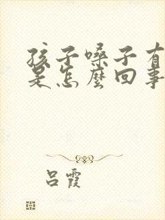 孩子嗓子有白泡是怎么回事