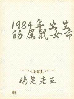 1984年出生的属鼠女命运怎样