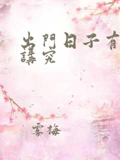 出门日子有什么讲究