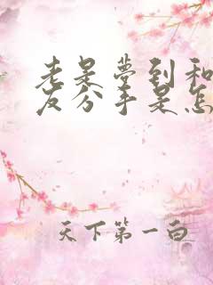 老是梦到和男朋友分手是怎么回事