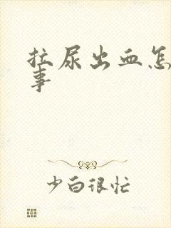 拉尿出血怎么回事