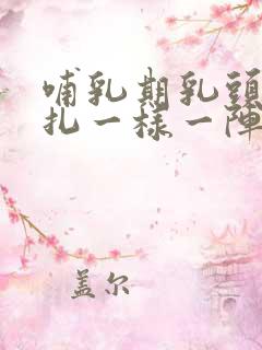 哺乳期乳头像针扎一样一阵阵疼怎么缓解