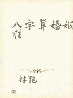 八字算婚姻准不准