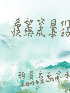 希望宝贝们健康快乐成长的句子