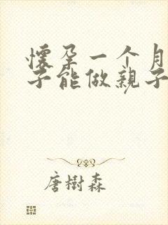 怀孕一个月的孩子能做亲子鉴定吗