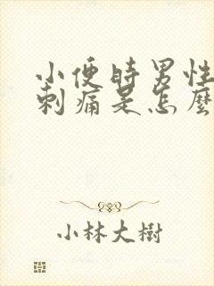 小便时男性尿道刺痛是怎么回事还有血