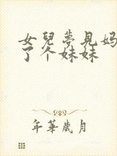 女儿梦见妈妈生了个妹妹