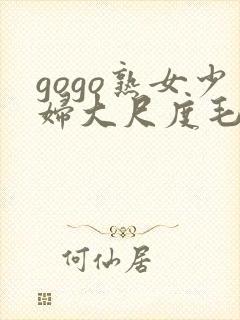 gogo熟女少妇大尺度毛毛片