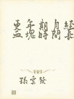 更年期月经多有血块时间长是怎么回事啊