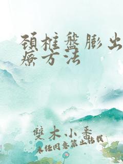 颈椎盘膨出症治疗方法