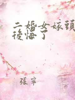 二婚女嫁头婚男后悔了