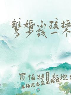 离婚小孩抚养费多少钱一个月