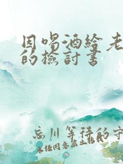 因喝酒给老婆写的检讨书