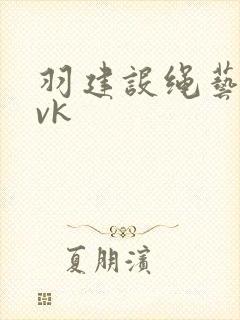 羽建设绳艺捆绑vk