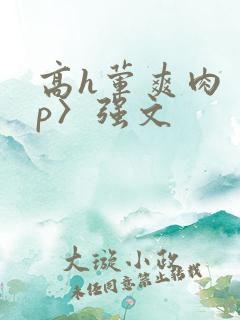 高h荤爽肉〈np〉强文