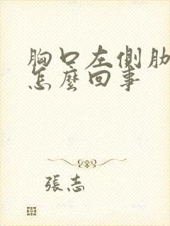 胸口左侧肋骨疼怎么回事