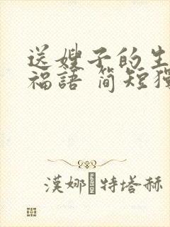 送嫂子的生日祝福语 简短独特