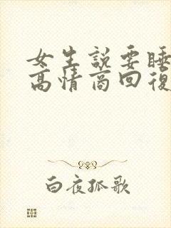 女生说要睡觉了高情商回复