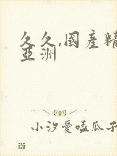 久久,国产精品亚洲