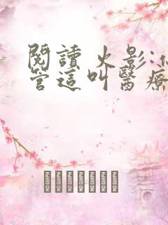 阅读 火影:你管这叫医疗忍者?