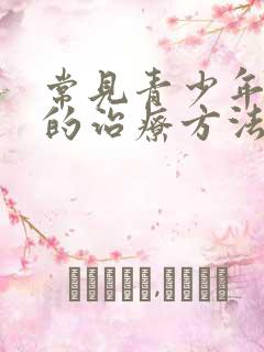 常见青少年抑郁的治疗方法