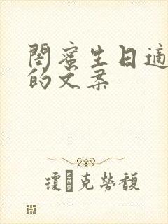 闺蜜生日适合发的文案