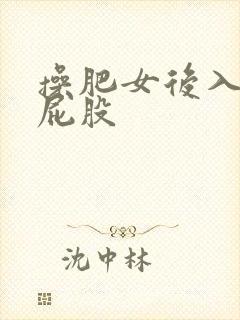 操肥女后入大白屁股