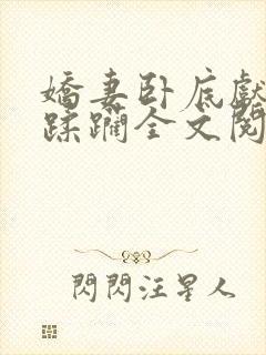 娇妻卧底献身被蹂躏全文阅读