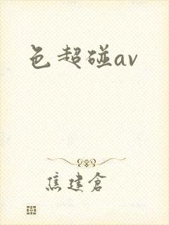 色超碰av