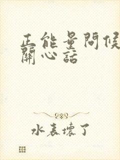 正能量问候语及关心话