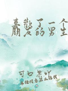 喜欢了一个有女朋友的男生怎么办