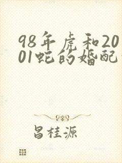 98年虎和2001蛇的婚配情况