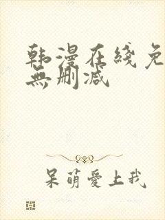 韩漫在线免费看无删减