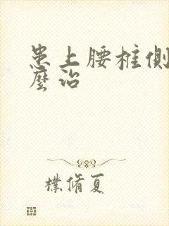 患上腰椎侧弯怎么治