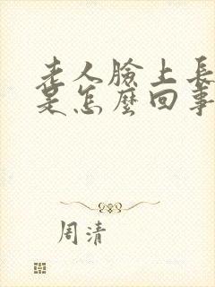 老人脸上长黑斑是怎么回事