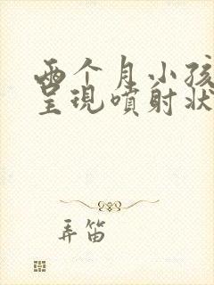 两个月小孩吐奶呈现喷射状