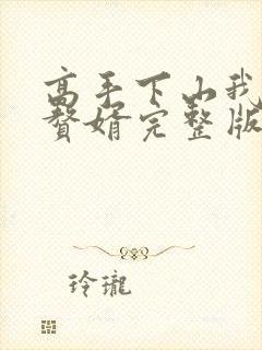 高手下山我不当赘婿完整版短剧