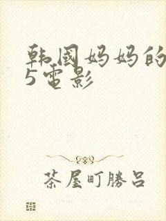 韩国妈妈的朋友5电影