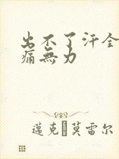 出不了汗全身酸痛无力